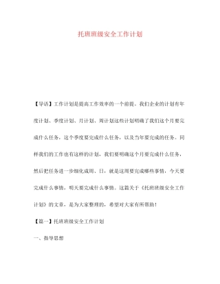 托班班级安全工作计划