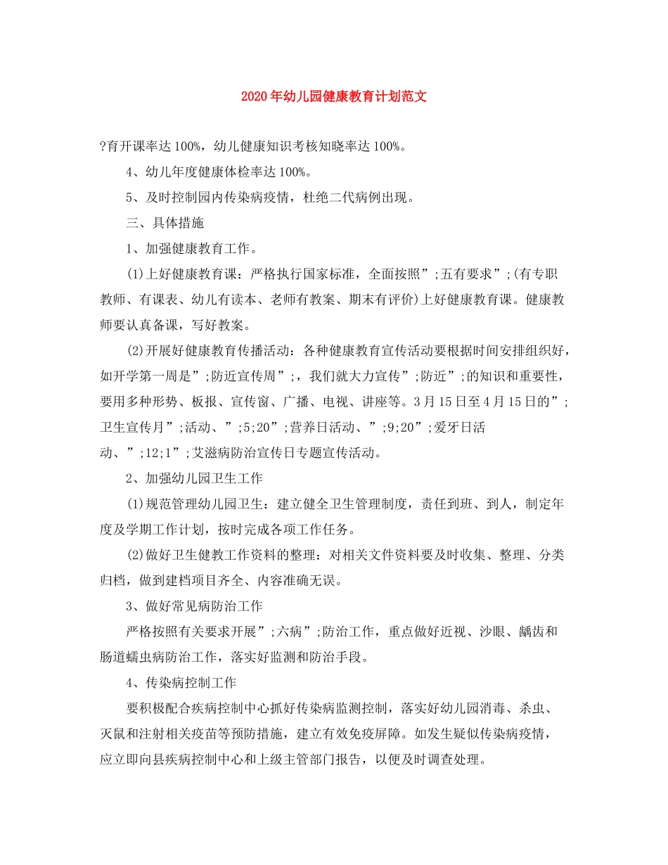 2020年幼儿园健康教育计划范文_第1页
