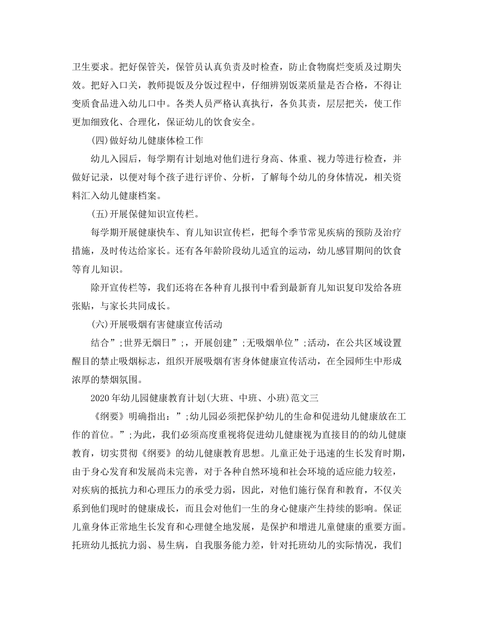 2020年幼儿园健康教育计划范文_第3页