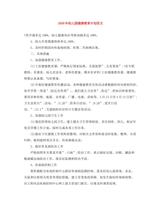 2020年幼儿园健康教育计划范文