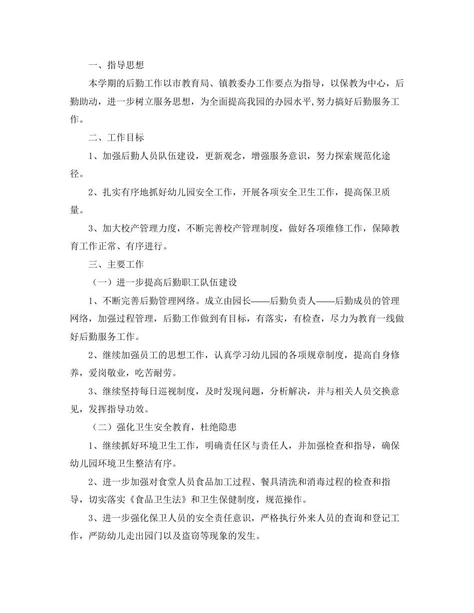 幼儿园后勤秋季工作计划_第3页