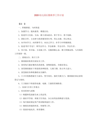 幼儿园后勤秋季工作计划
