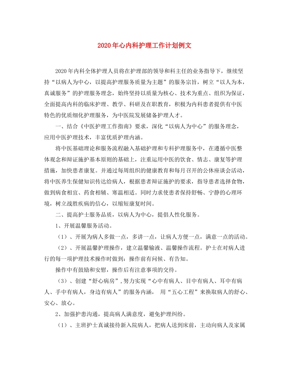 2020年心内科护理工作计划例文_第1页