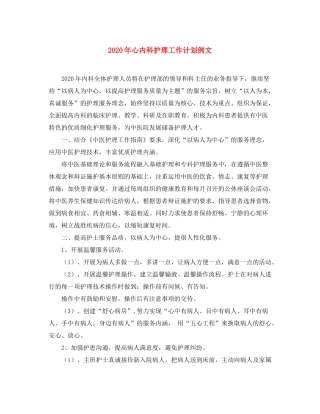 2020年心内科护理工作计划例文