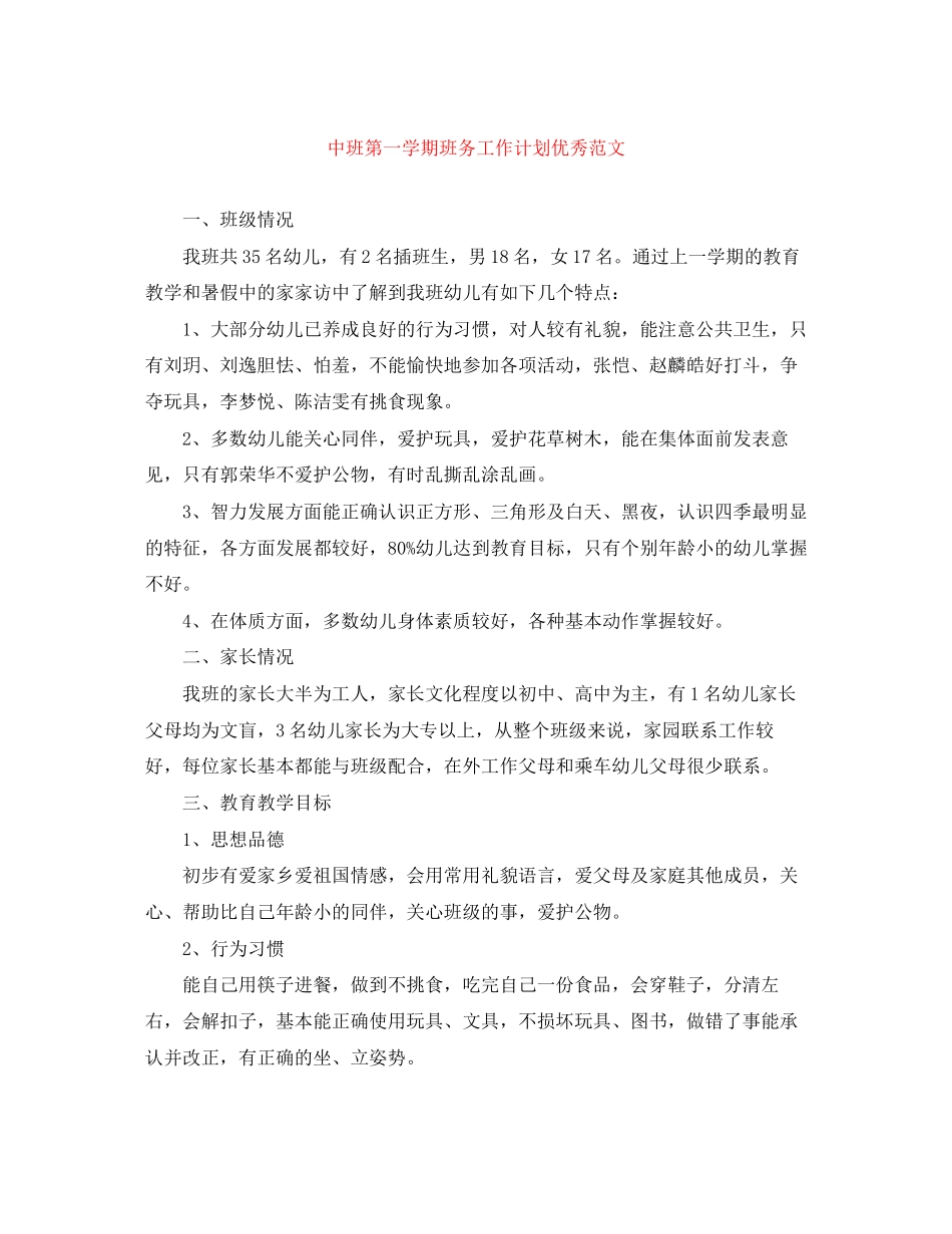中班第一学期班务工作计划优秀范文_第1页