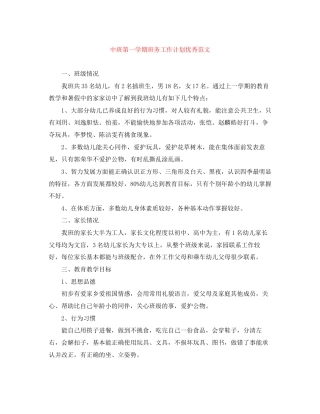 中班第一学期班务工作计划优秀范文