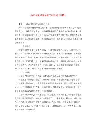 2020年机关党支部工作计划【三篇】