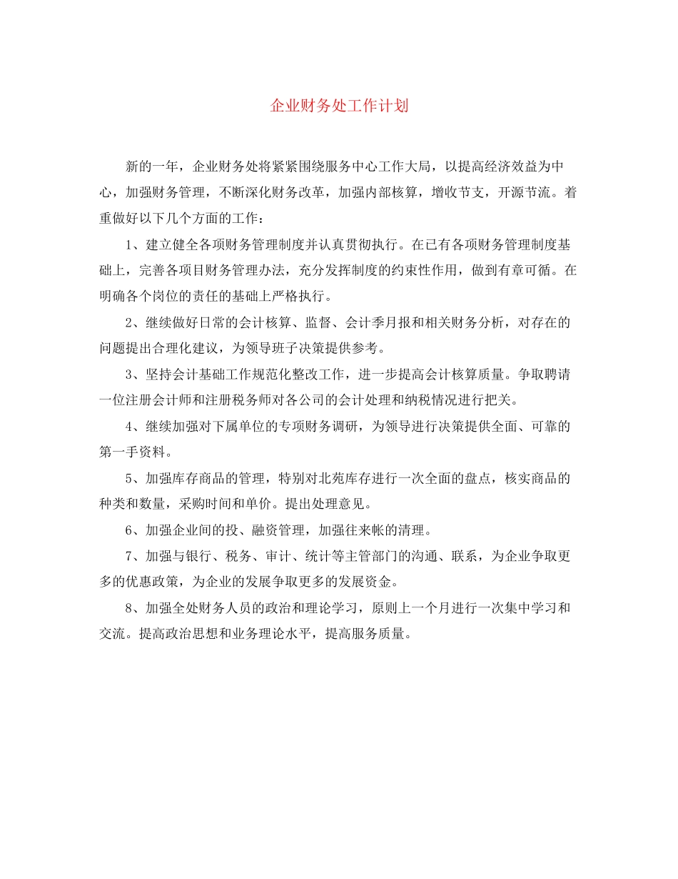 企业财务处工作计划_第1页