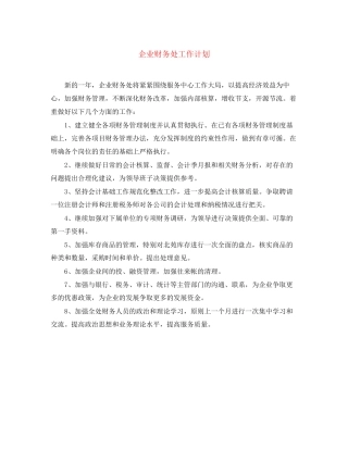 企业财务处工作计划