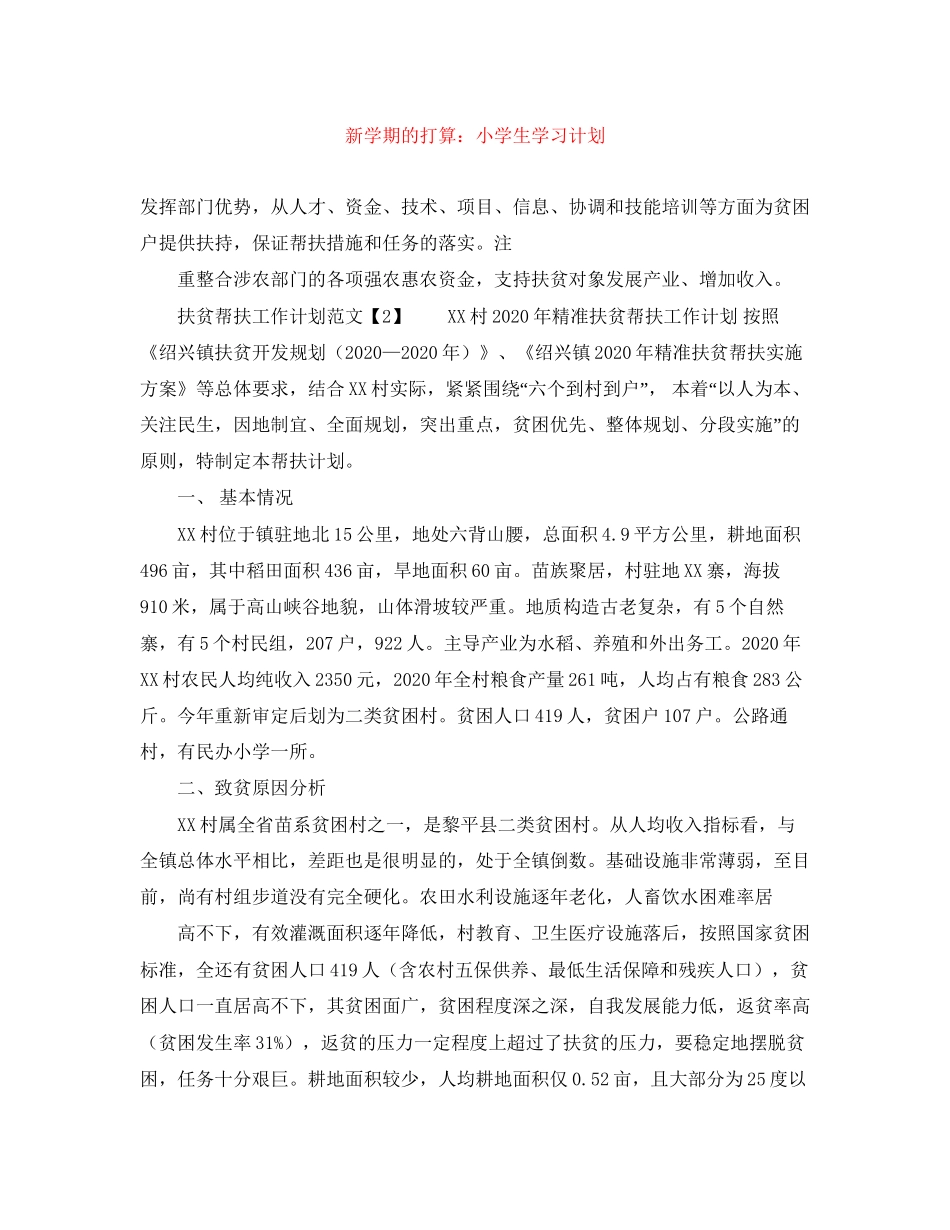 新学期的打算小学生学习计划_第1页