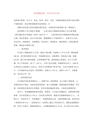 新学期的打算小学生学习计划