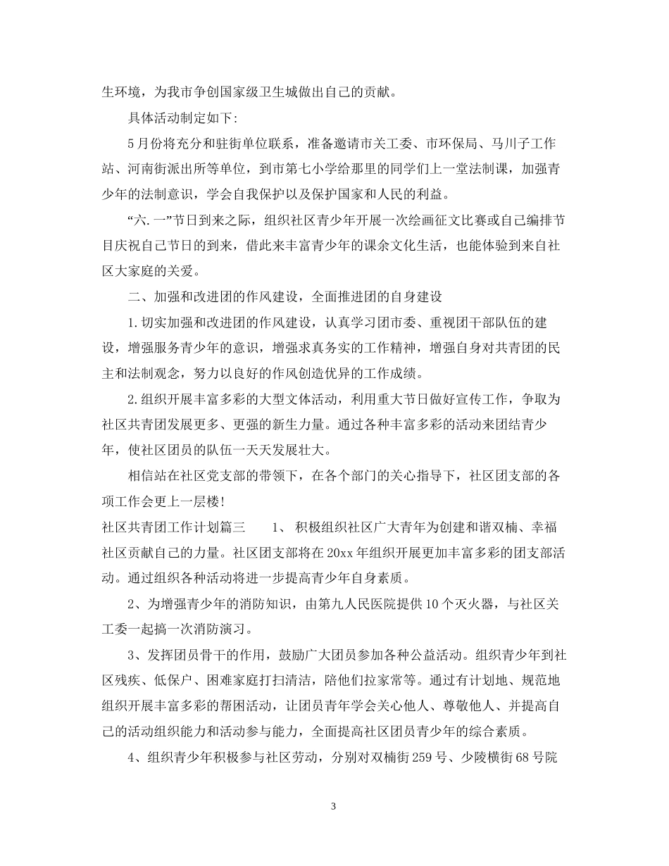 社区共青团工作计划2_第3页