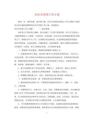 社区共青团工作计划2