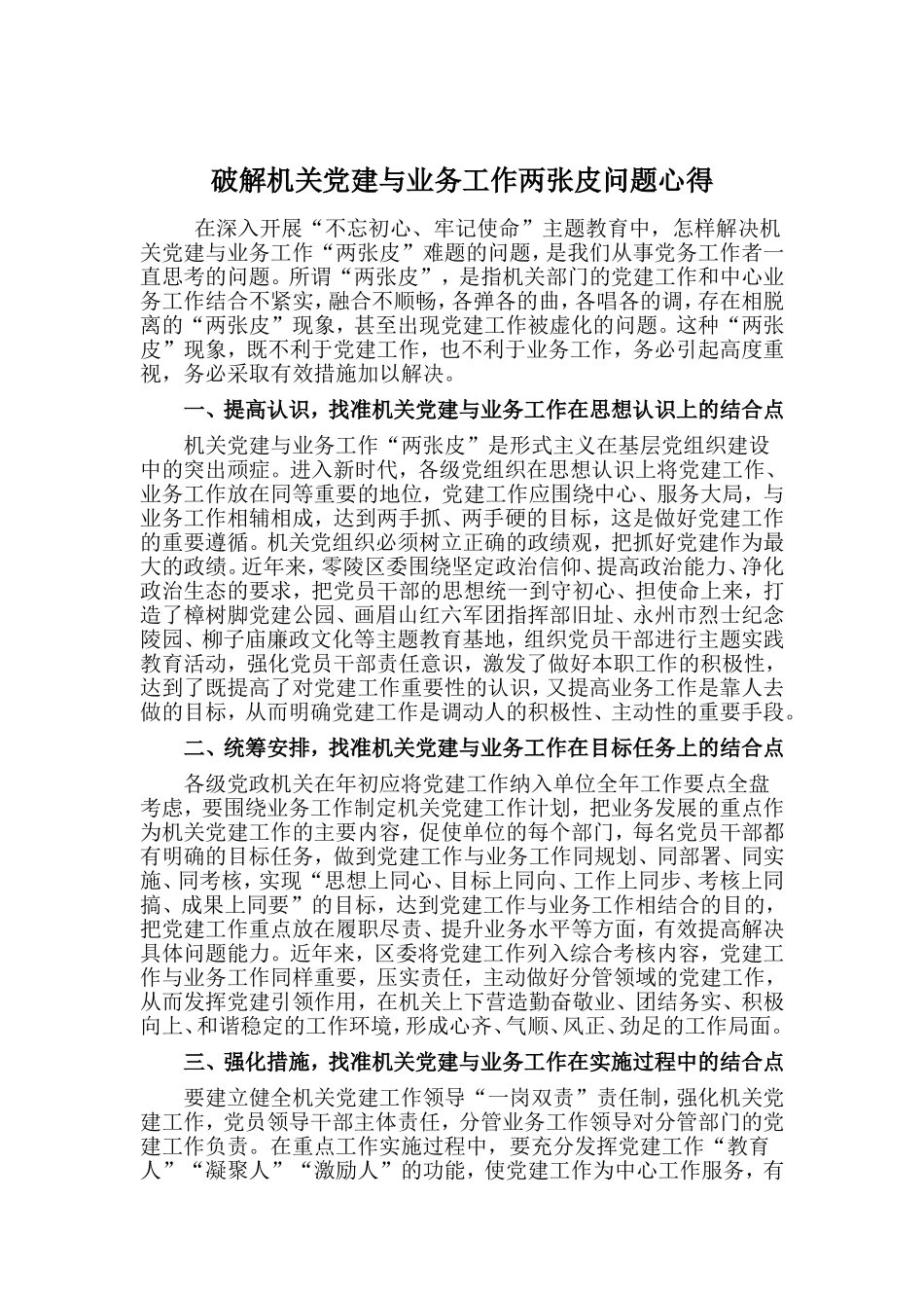 破解机关党建与业务工作两张皮问题心得_第1页