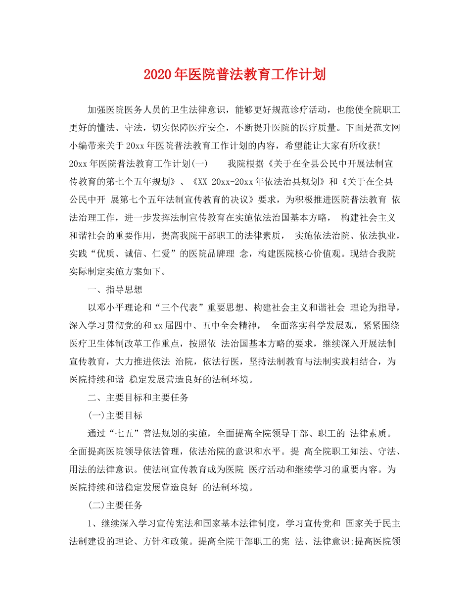 2020年医院普法教育工作计划_第1页