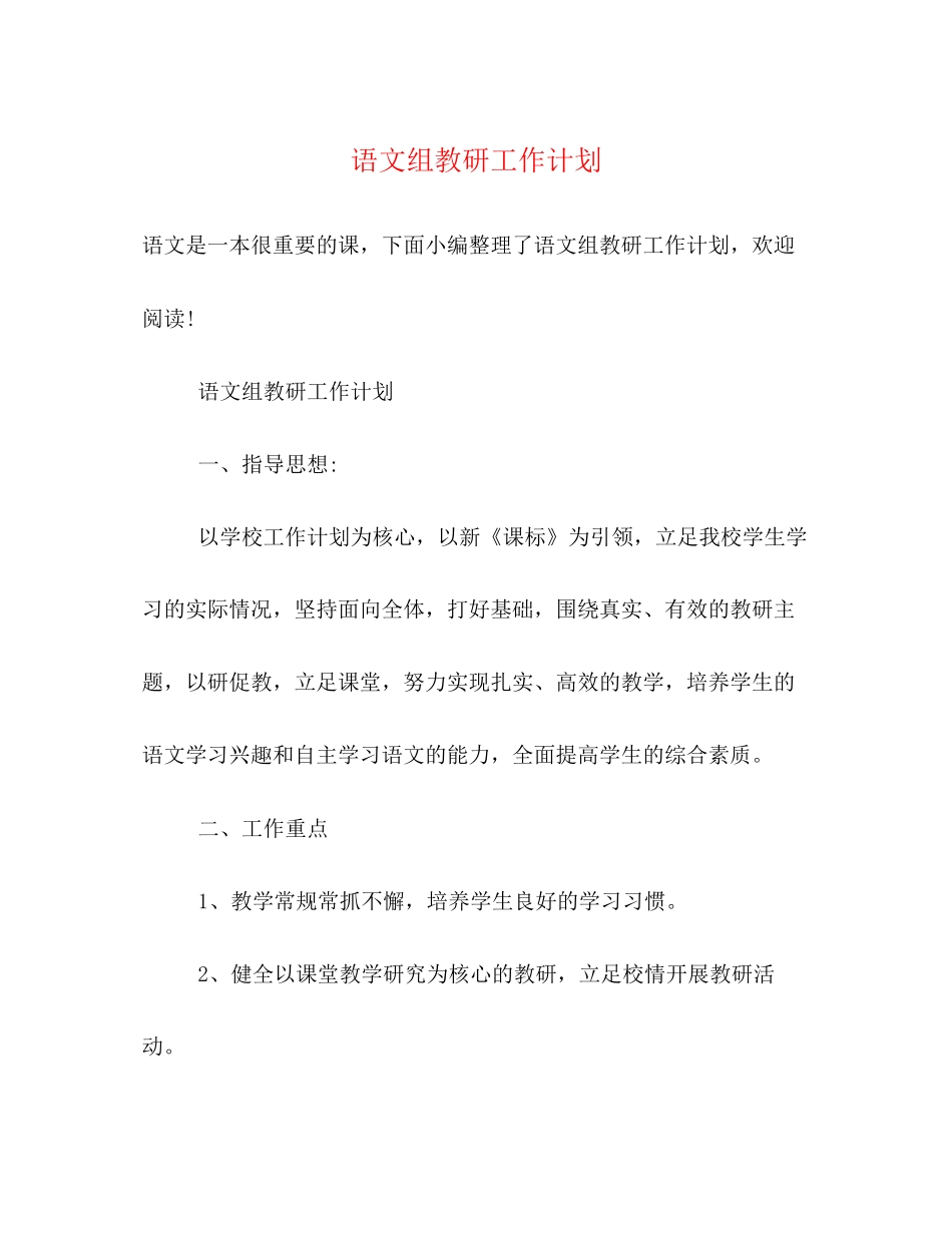 语文组教研工作计划2)_第1页