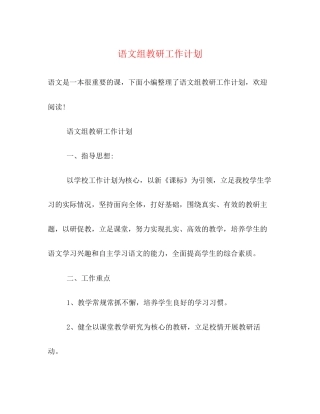 语文组教研工作计划2)