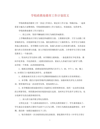 学校政教处德育工作计划范文