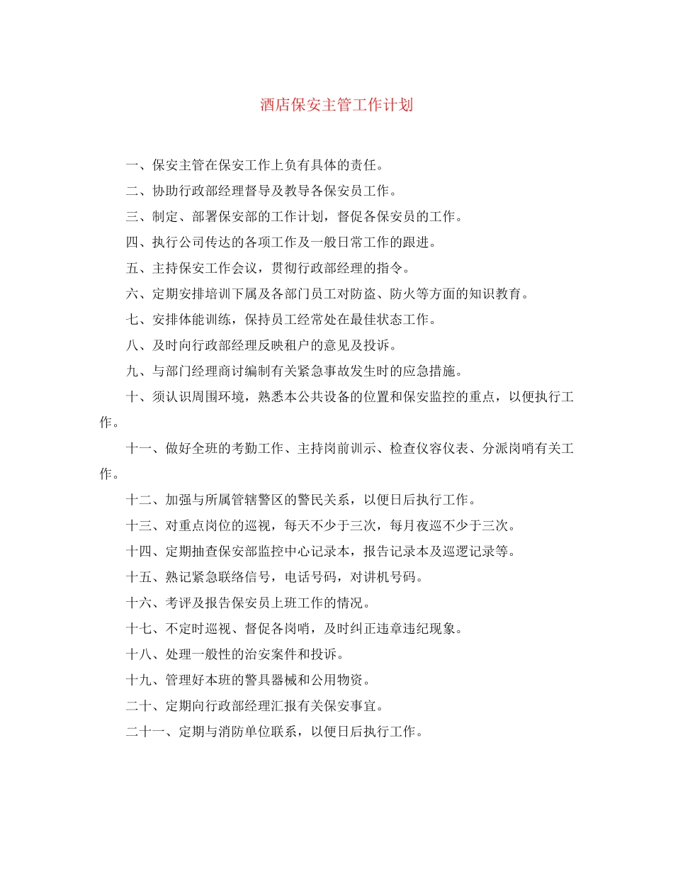 酒店保安主管工作计划_第1页
