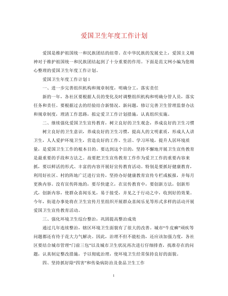 爱国卫生年度工作计划_第1页