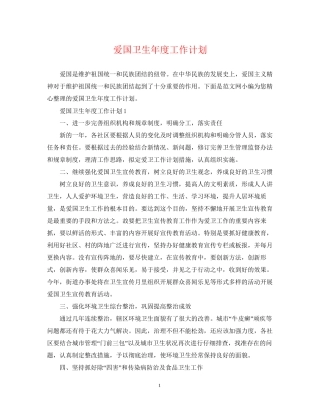 爱国卫生年度工作计划