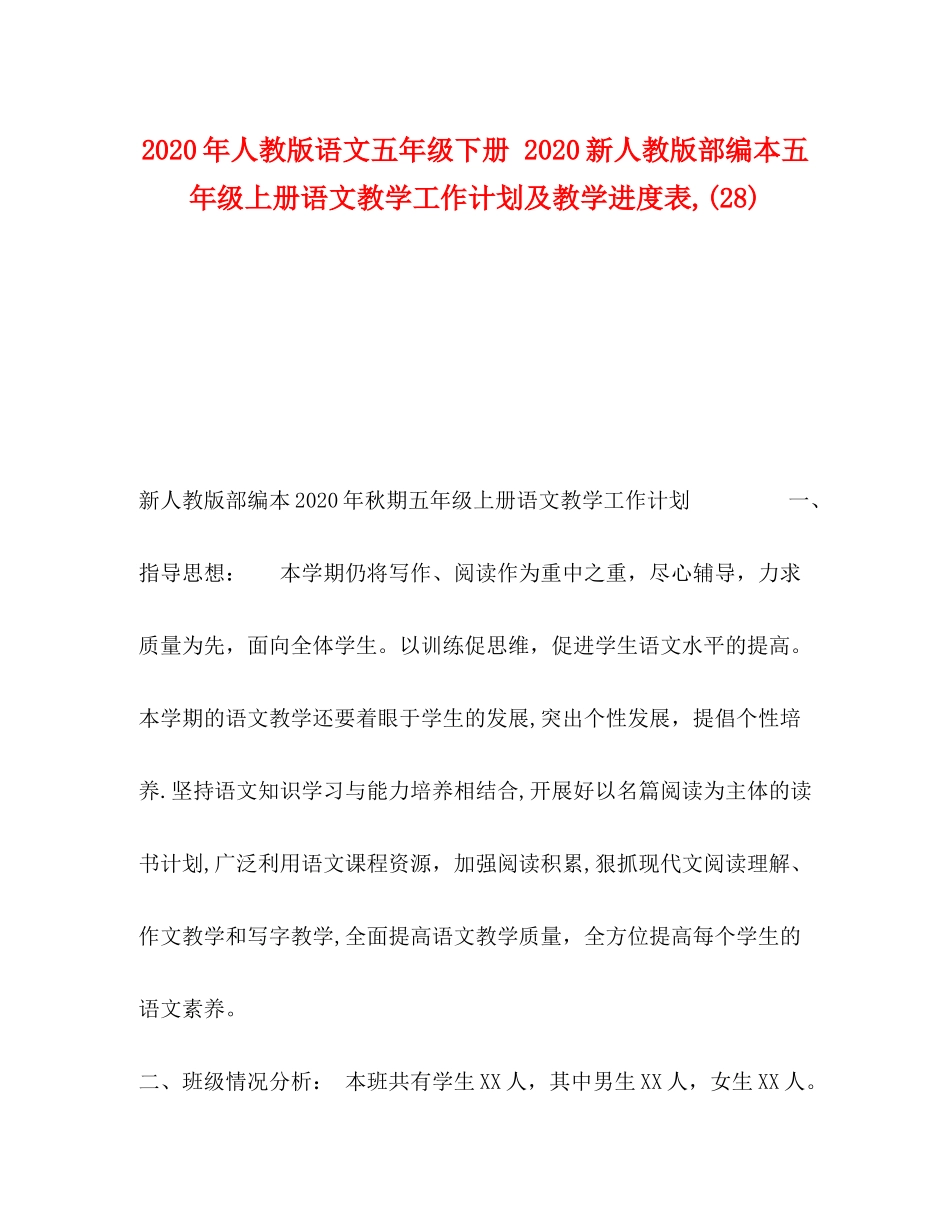 2020年人教版语文五年级下册新人教版部编本五年级上册语文教学工作计划及教学进度表28)_第1页