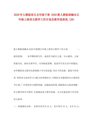 2020年人教版语文五年级下册新人教版部编本五年级上册语文教学工作计划及教学进度表28)