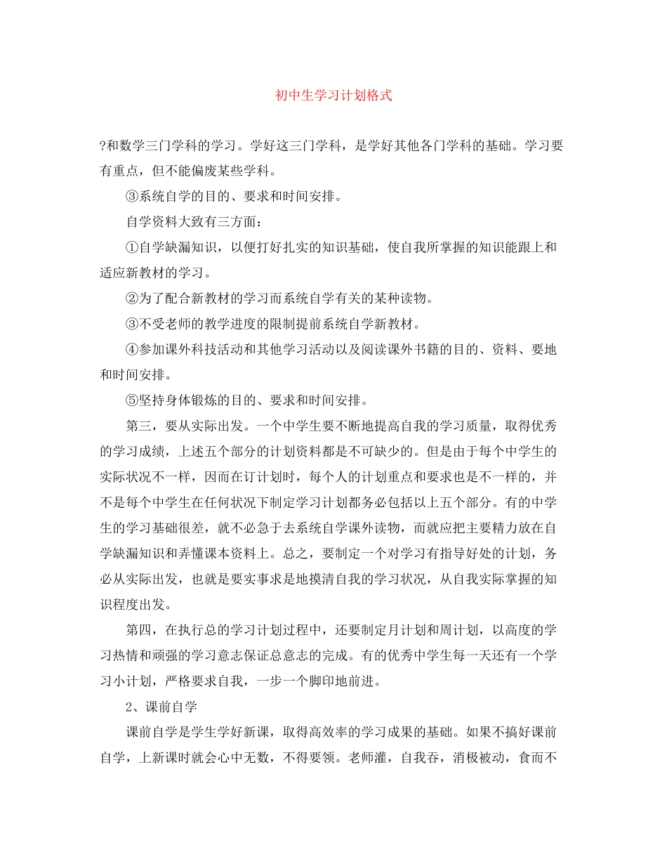 初中生学习计划格式_第1页