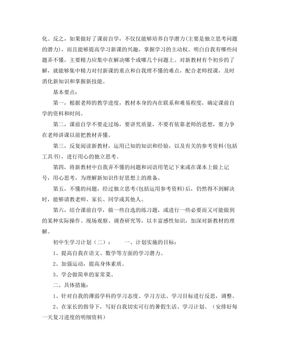 初中生学习计划格式_第2页