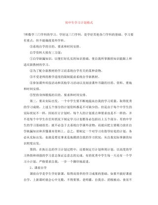 初中生学习计划格式