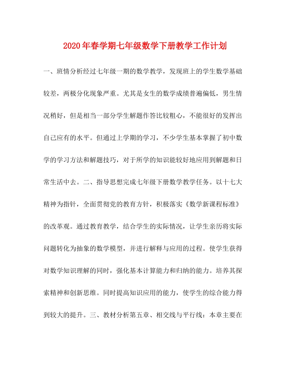 2020年春学期七年级数学下册教学工作计划_第1页