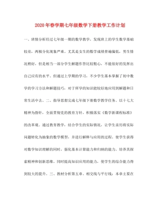 2020年春学期七年级数学下册教学工作计划