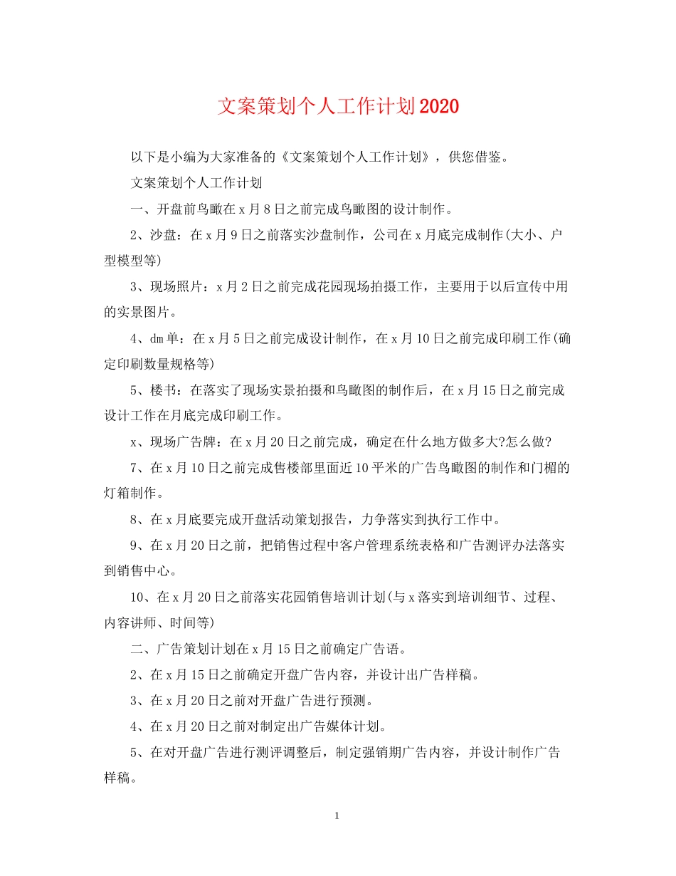 文案策划个人工作计划_第1页