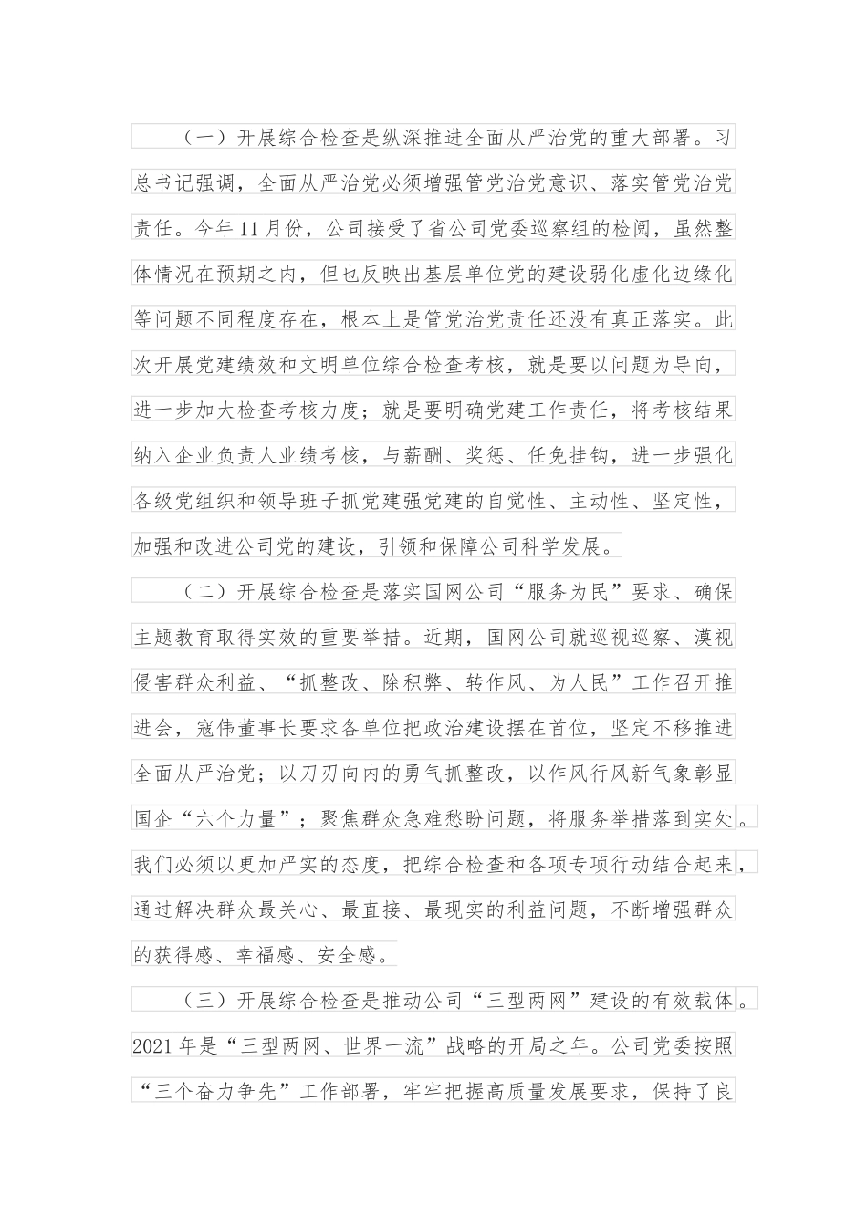 考核组组长在供电中心党建绩效和文明单位综合检查考核汇报会上的讲话_第2页
