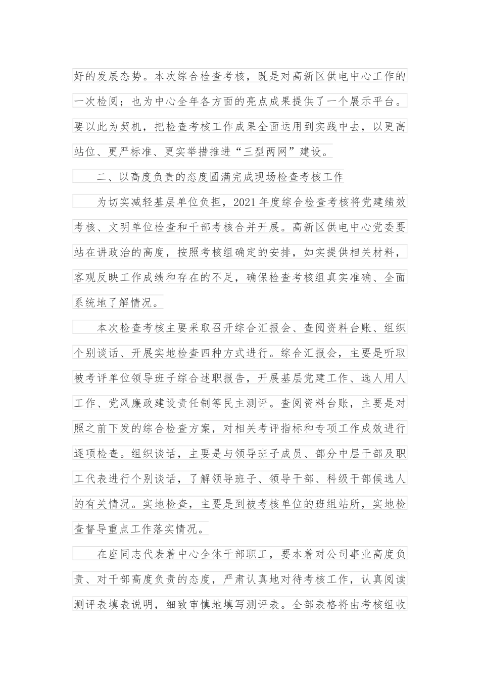 考核组组长在供电中心党建绩效和文明单位综合检查考核汇报会上的讲话_第3页