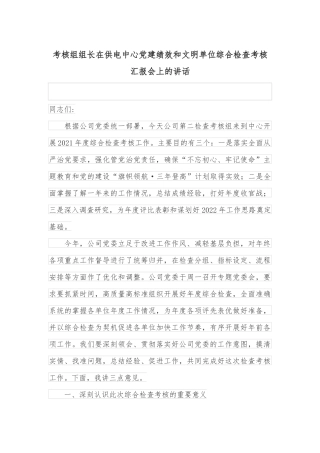 考核组组长在供电中心党建绩效和文明单位综合检查考核汇报会上的讲话