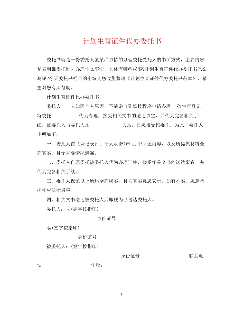 计划生育证件代办委托书_第1页