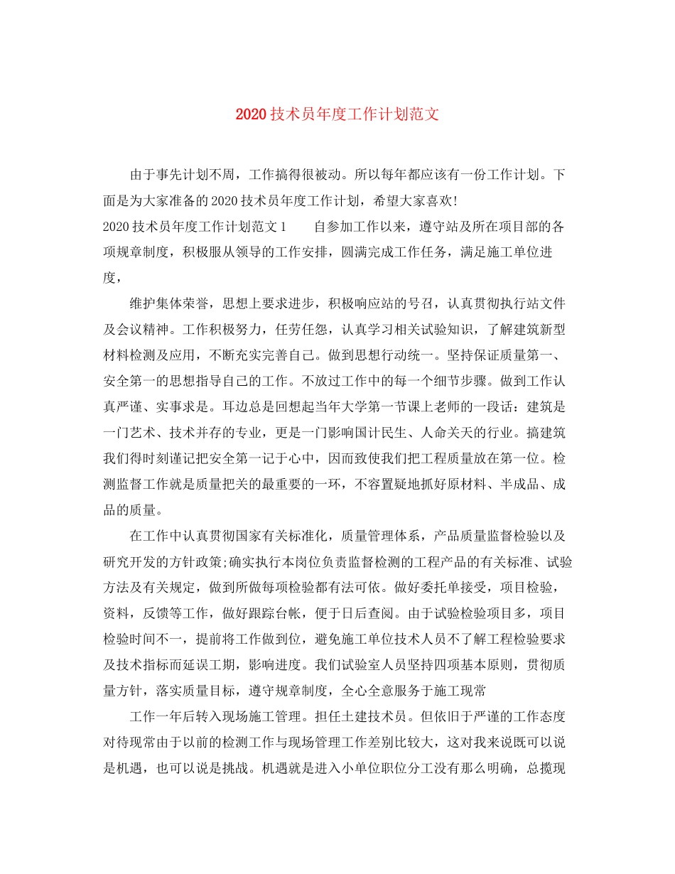 技术员年度工作计划范文_第1页