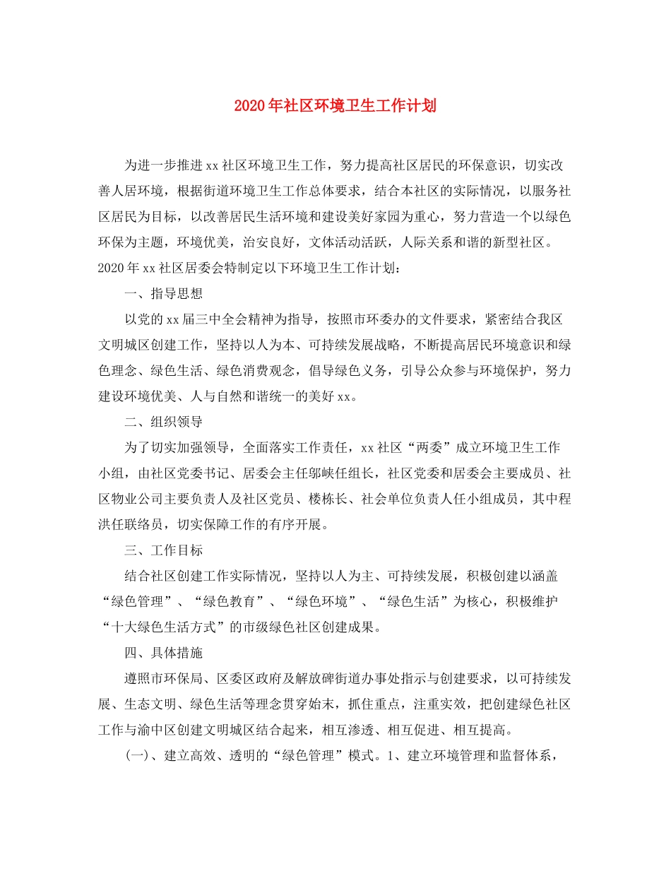 2020年社区环境卫生工作计划_第1页