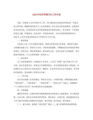 2020年社区环境卫生工作计划