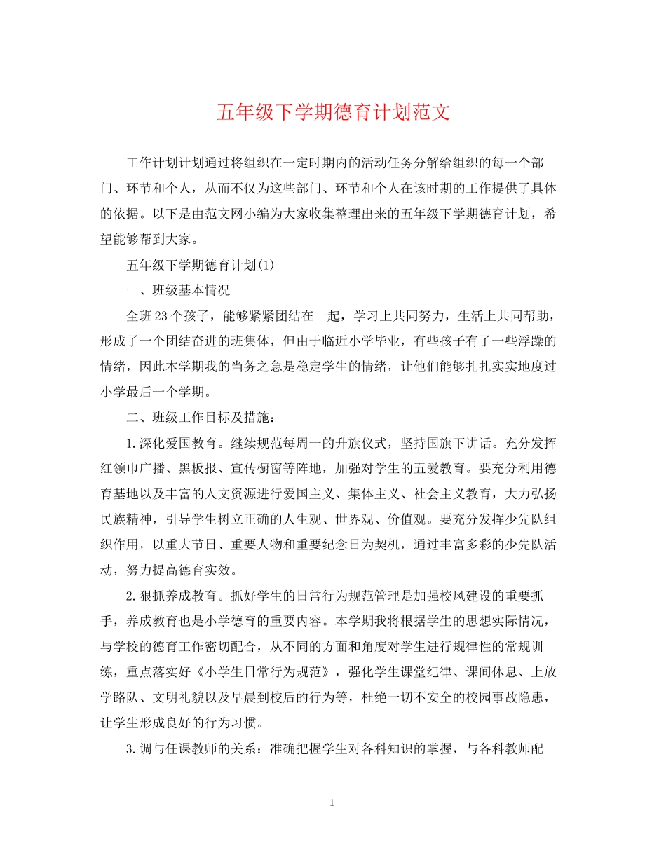 五年级下学期德育计划范文_第1页