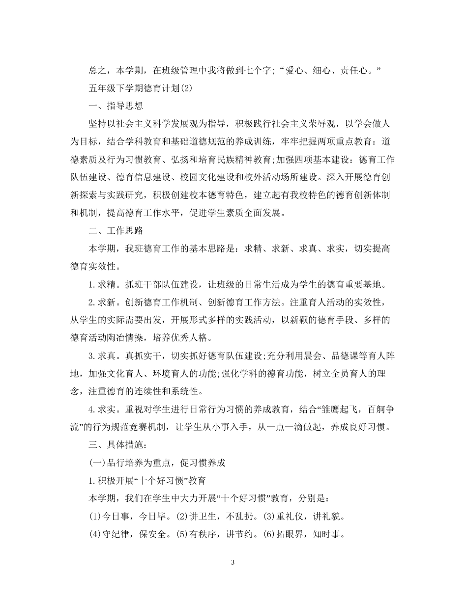 五年级下学期德育计划范文_第3页