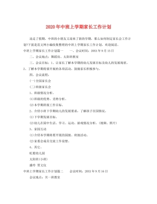2020年中班上学期家长工作计划