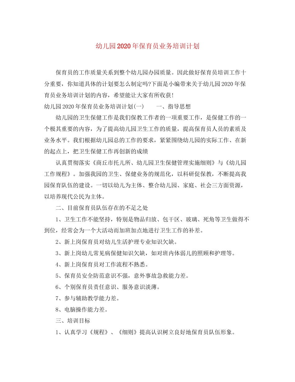 幼儿园年保育员业务培训计划_第1页