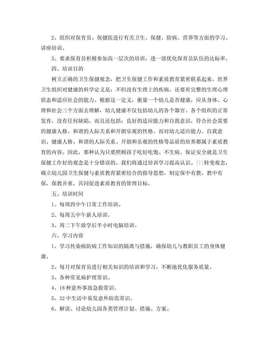 幼儿园年保育员业务培训计划_第2页