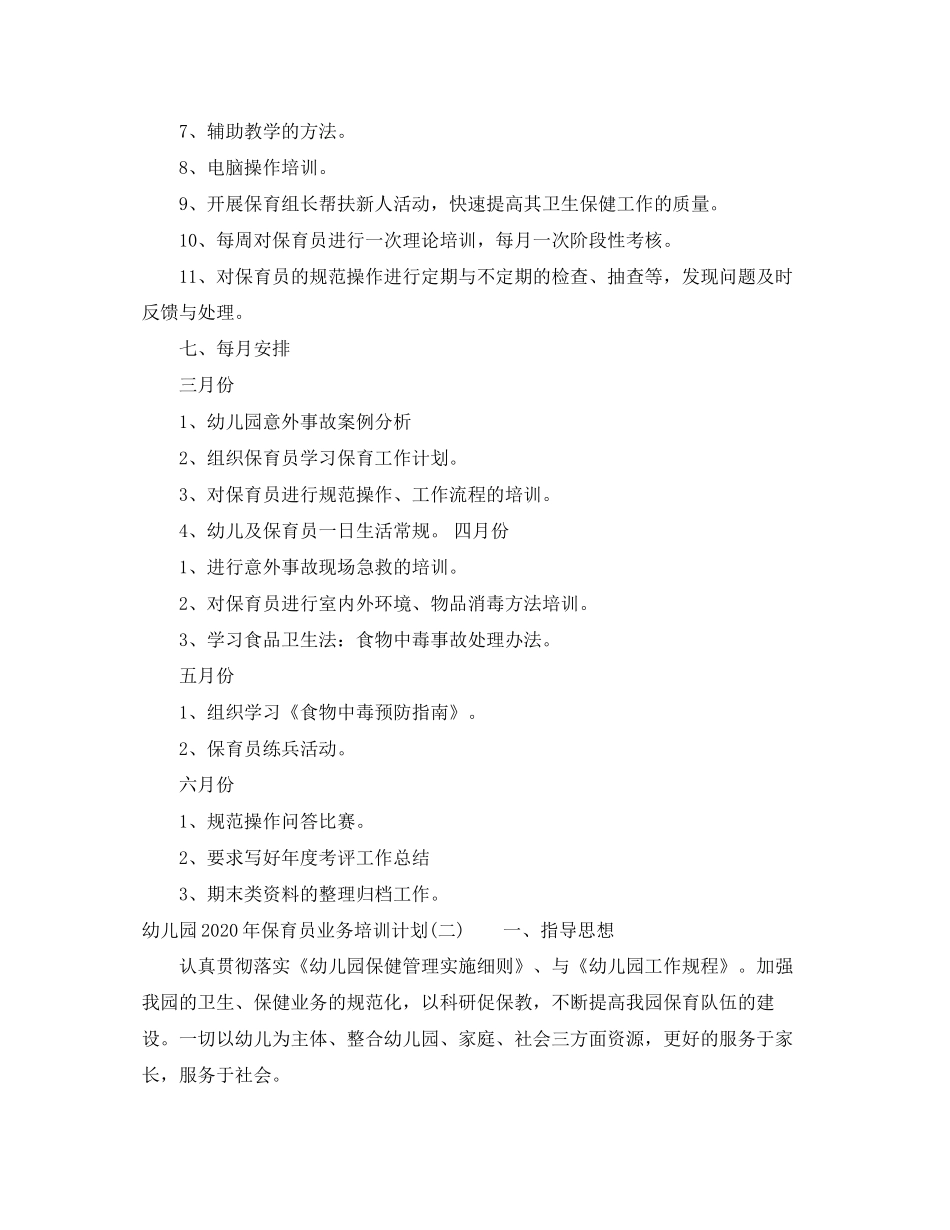 幼儿园年保育员业务培训计划_第3页