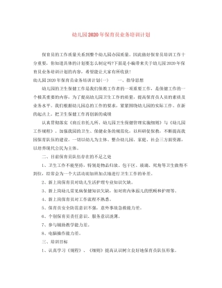 幼儿园年保育员业务培训计划