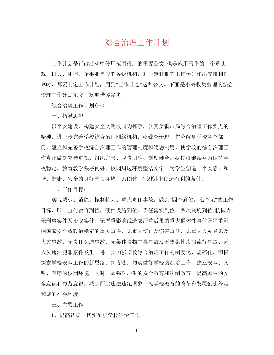 综合治理工作计划_第1页