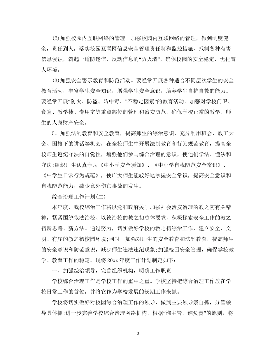 综合治理工作计划_第3页