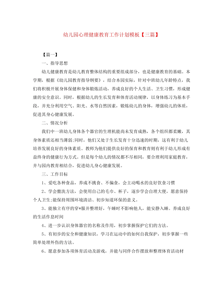 幼儿园心理健康教育工作计划模板【三篇】_第1页
